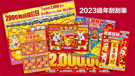 刮刮樂中獎機率查詢2023|2023 新年 6 款刮刮樂：2000中獎機率、獎項金額、玩。